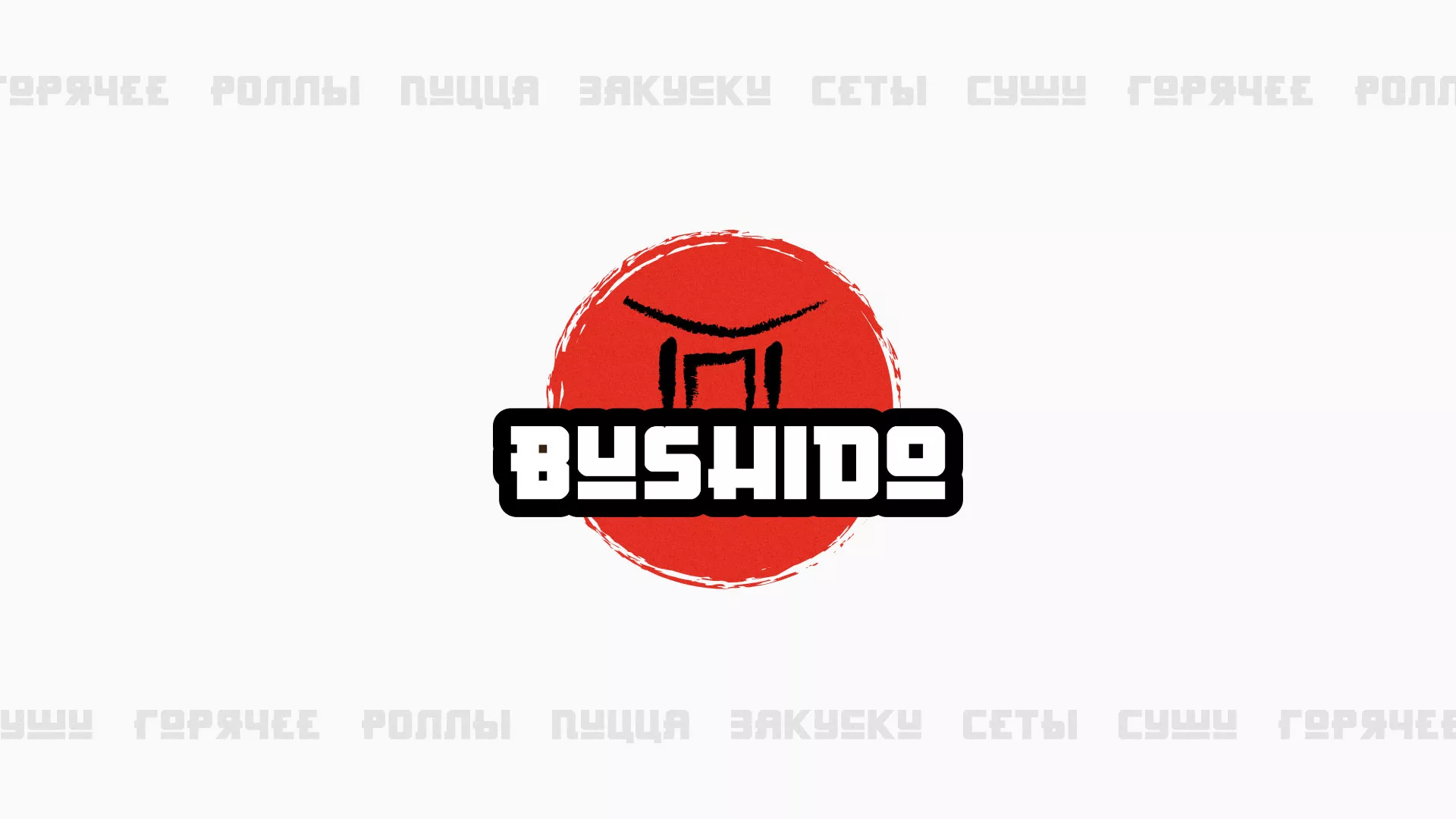 Разработка сайта для пиццерии «BUSHIDO» в Челябинске